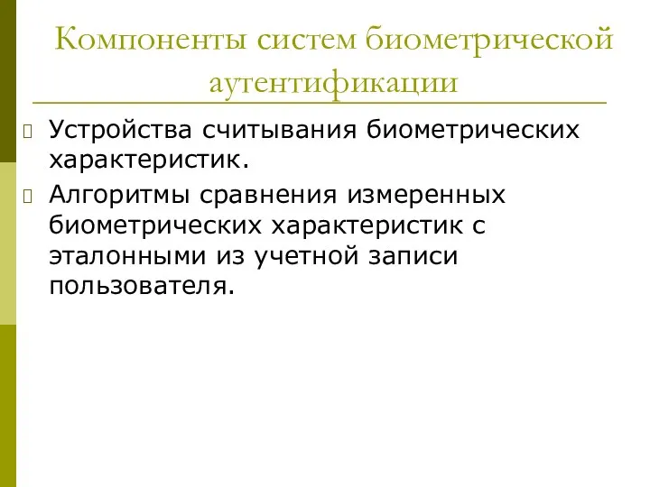 Компоненты систем биометрической аутентификации Устройства считывания биометрических характеристик. Алгоритмы сравнения