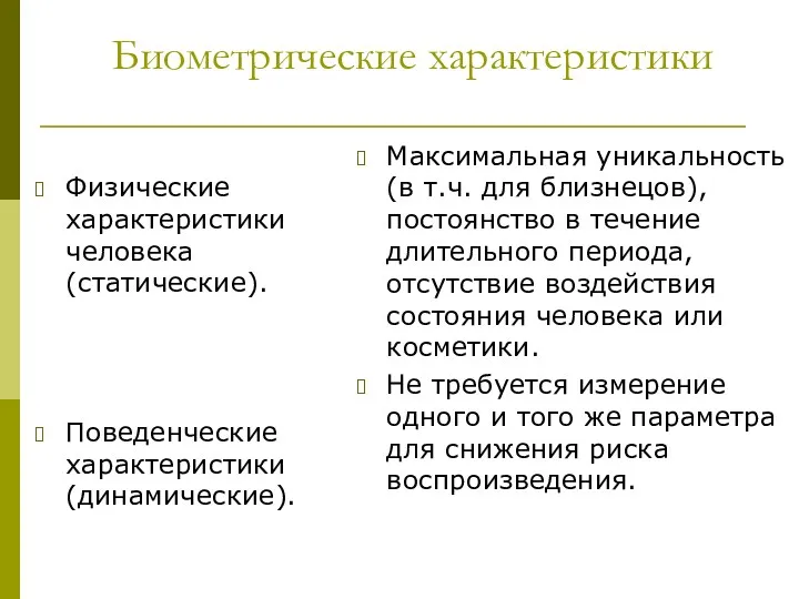 Биометрические характеристики Физические характеристики человека (статические). Поведенческие характеристики (динамические). Максимальная