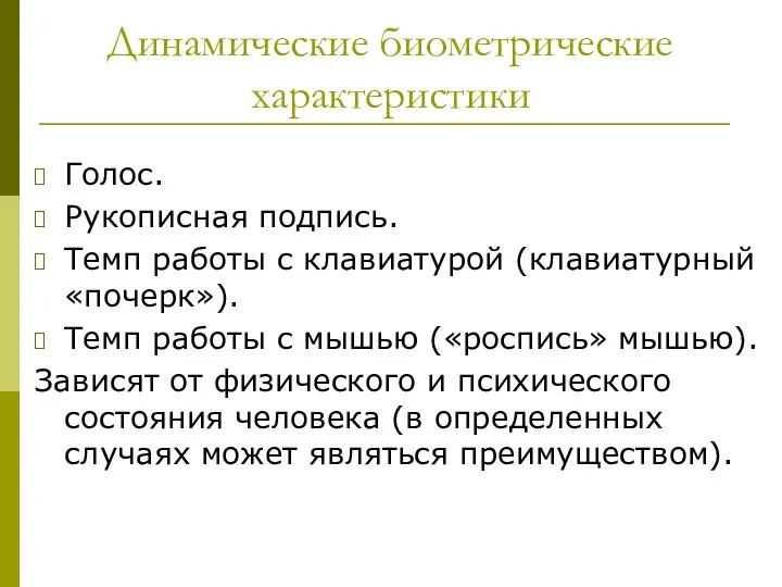 Динамические биометрические характеристики Голос. Рукописная подпись. Темп работы с клавиатурой