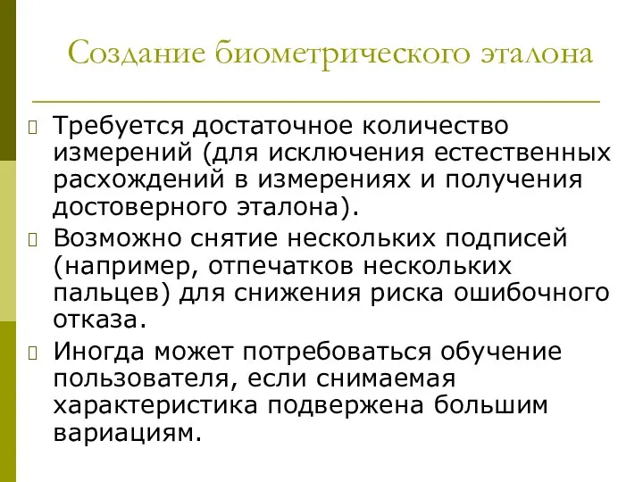 Создание биометрического эталона Требуется достаточное количество измерений (для исключения естественных