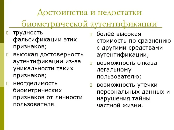 Достоинства и недостатки биометрической аутентификации трудность фальсификации этих признаков; высокая