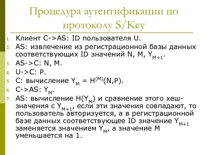 Процедура аутентификации по протоколу S/Key Клиент C->AS: ID пользователя U.