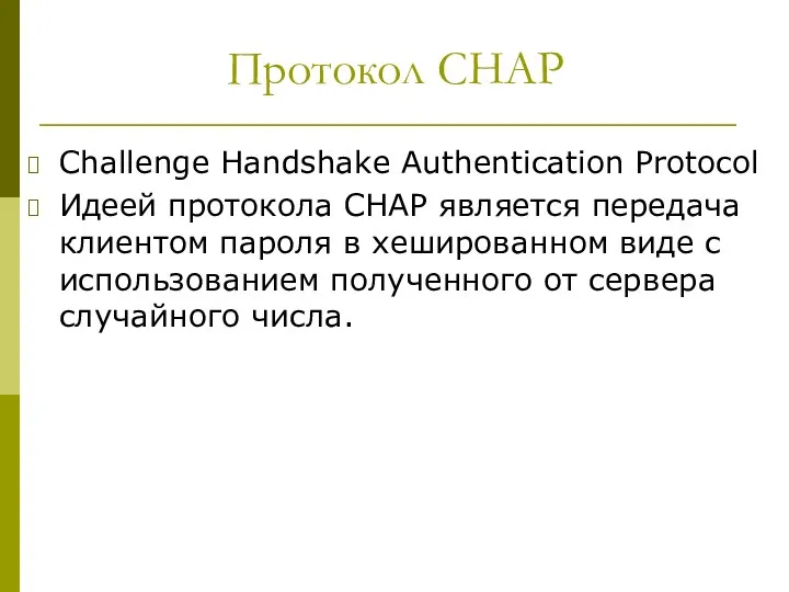 Протокол CHAP Challenge Handshake Authentication Protocol Идеей протокола CHAP является