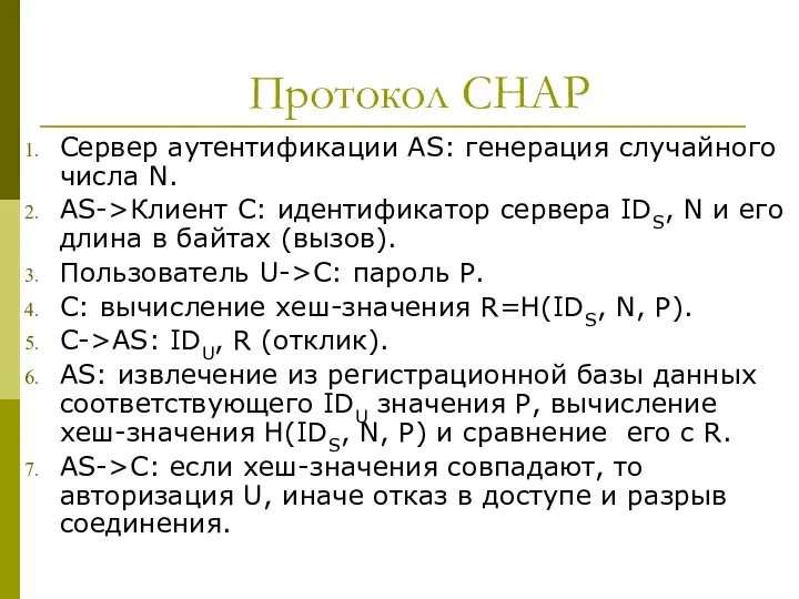 Протокол CHAP Сервер аутентификации AS: генерация случайного числа N. AS->Клиент