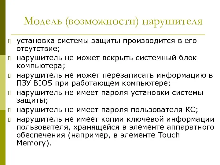 Модель (возможности) нарушителя установка системы защиты производится в его отсутствие;