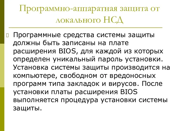 Программно-аппаратная защита от локального НСД Программные средства системы защиты должны