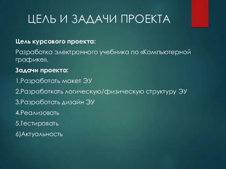 ЦЕЛЬ И ЗАДАЧИ ПРОЕКТА Цель курсового проекта: Разработка электронного учебника по «Компьютерной графике».