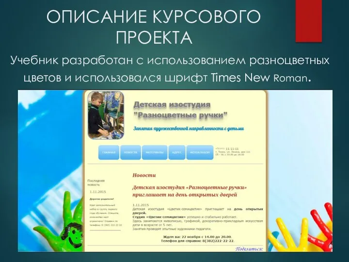 ОПИСАНИЕ КУРСОВОГО ПРОЕКТА Учебник разработан с использованием разноцветных цветов и использовался шрифт Times New Roman.