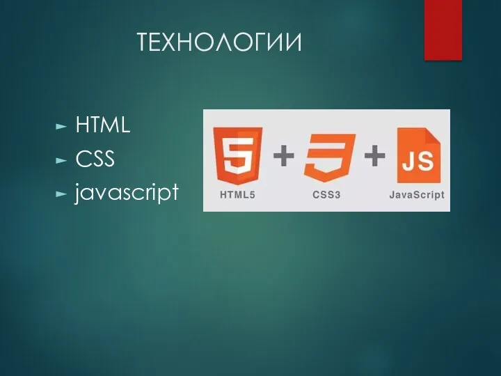 ТЕХНОЛОГИИ HTML CSS javascript