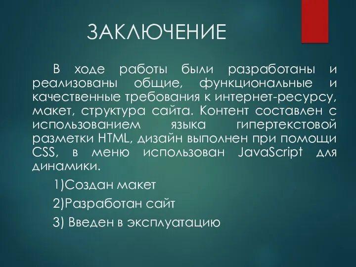 ЗАКЛЮЧЕНИЕ В ходе работы были разработаны и реализованы общие, функциональные и качественные требования