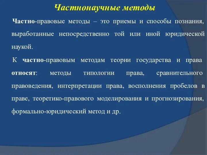 Частнонаучные методы Частно-правовые методы – это приемы и способы познания,