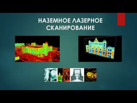 НАЗЕМНОЕ ЛАЗЕРНОЕ СКАНИРОВАНИЕ