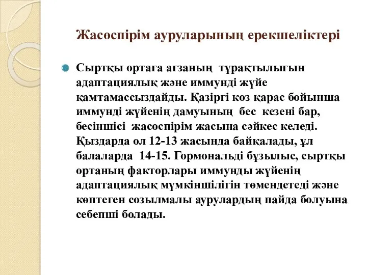 Жасөспірім ауруларының ерекшеліктері Сыртқы ортаға ағзаның тұрақтылығын адаптациялық және иммунді