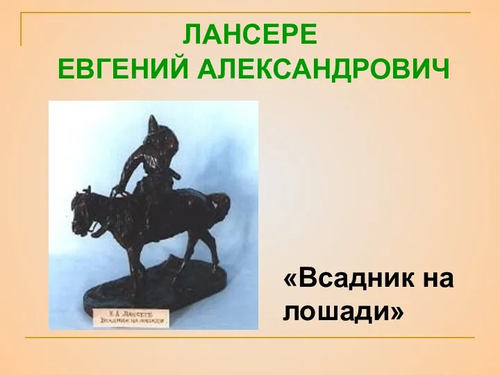 ЛАНСЕРЕ ЕВГЕНИЙ АЛЕКСАНДРОВИЧ «Всадник на лошади»