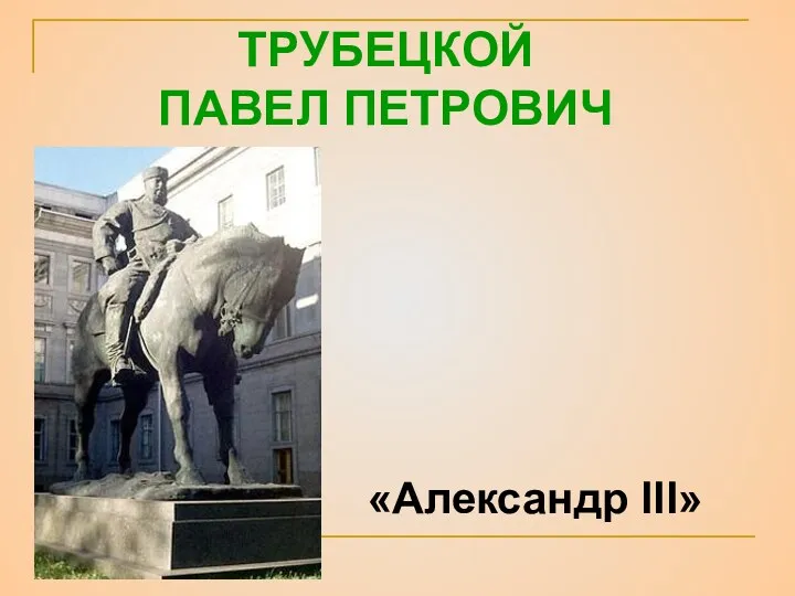 ТРУБЕЦКОЙ ПАВЕЛ ПЕТРОВИЧ «Александр III»