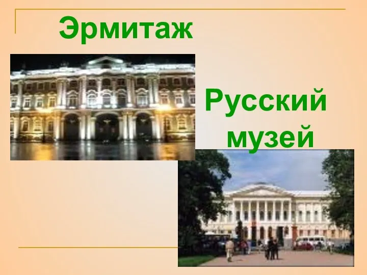 Эрмитаж Русский музей