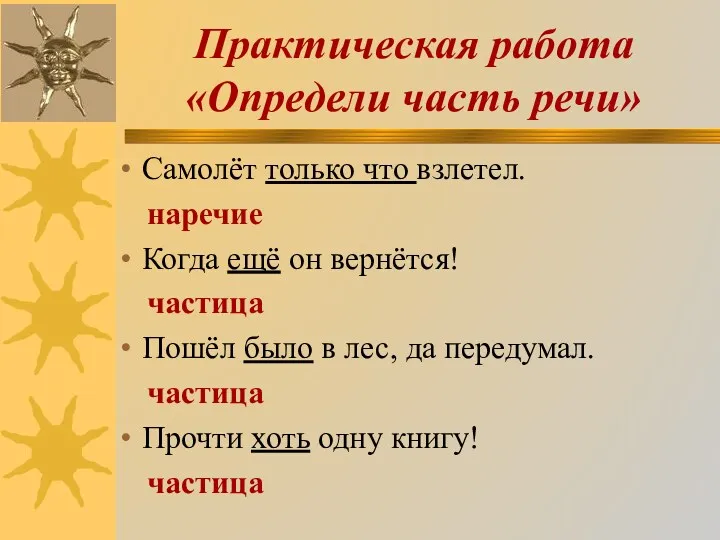 Практическая работа «Определи часть речи» Самолёт только что взлетел. наречие Когда ещё он