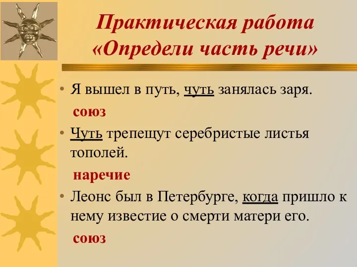 Практическая работа «Определи часть речи» Я вышел в путь, чуть занялась заря. союз