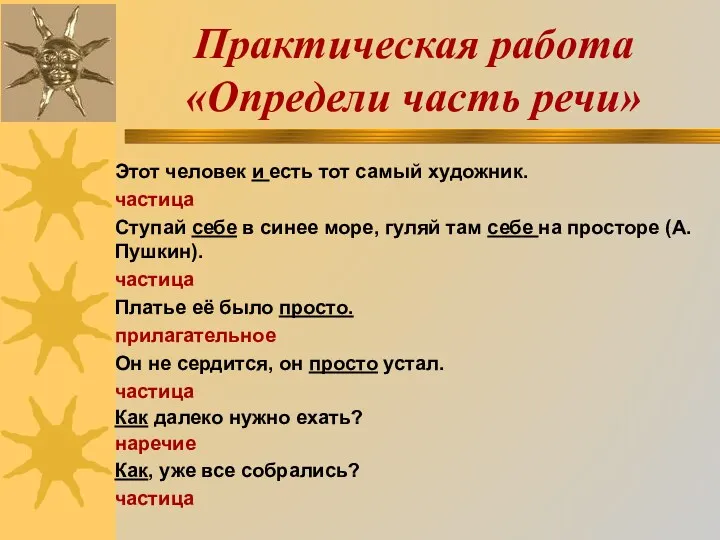 Практическая работа «Определи часть речи» Этот человек и есть тот самый художник. частица