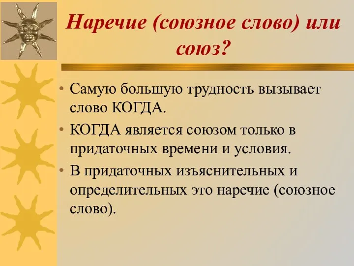 Наречие (союзное слово) или союз? Самую большую трудность вызывает слово КОГДА. КОГДА является