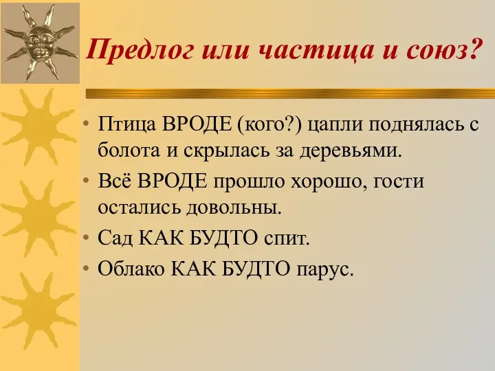 Предлог или частица и союз? Птица ВРОДЕ (кого?) цапли поднялась