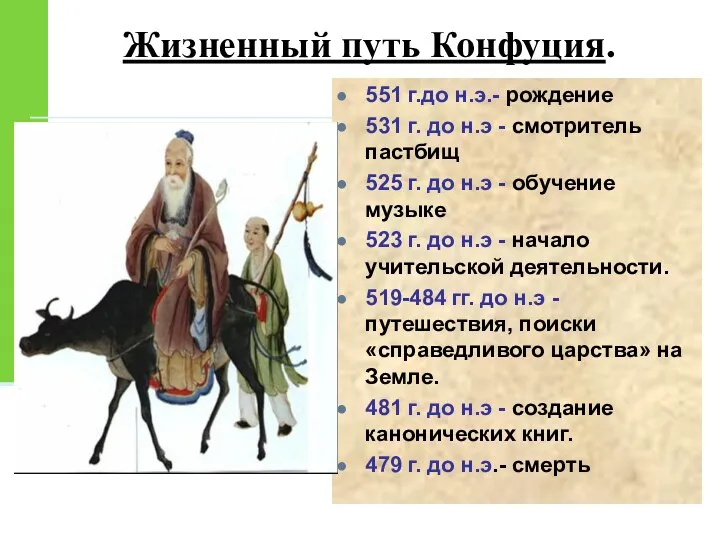 Жизненный путь Конфуция. 551 г.до н.э.- рождение 531 г. до