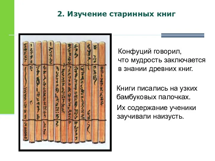 2. Изучение старинных книг Конфуций говорил, что мудрость заключается в