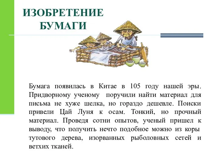 Бумага появилась в Китае в 105 году нашей эры. Придворному