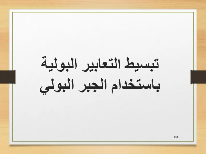 تبسيط التعابير البولية باستخدام الجبر البولي