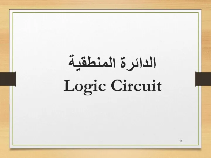 الدائرة المنطقية Logic Circuit