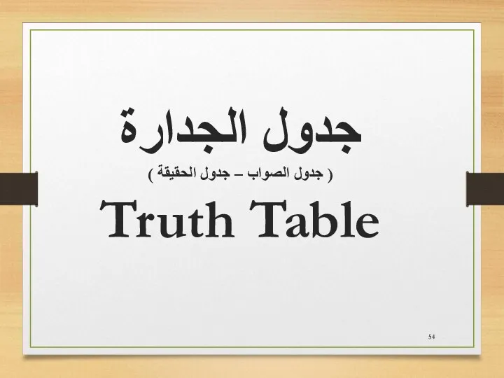 جدول الجدارة ( جدول الصواب – جدول الحقيقة ) Truth Table