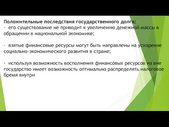 Положительные последствия государственного долга: - его существование не приводит к