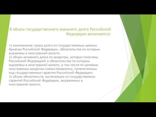 В объем государственного внешнего долга Российской Федерации включаются: 1) номинальная