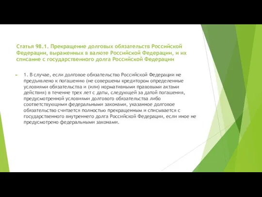 Статья 98.1. Прекращение долговых обязательств Российской Федерации, выраженных в валюте