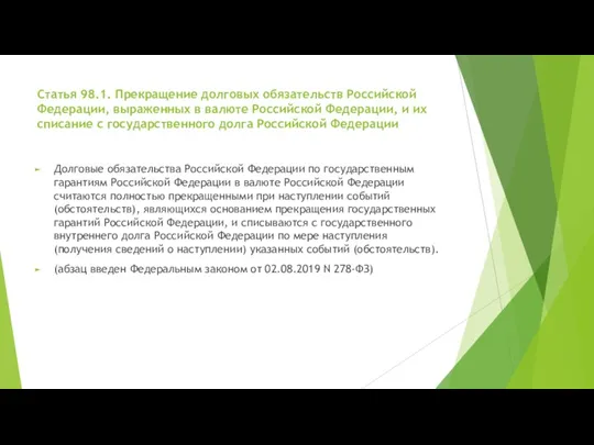 Статья 98.1. Прекращение долговых обязательств Российской Федерации, выраженных в валюте