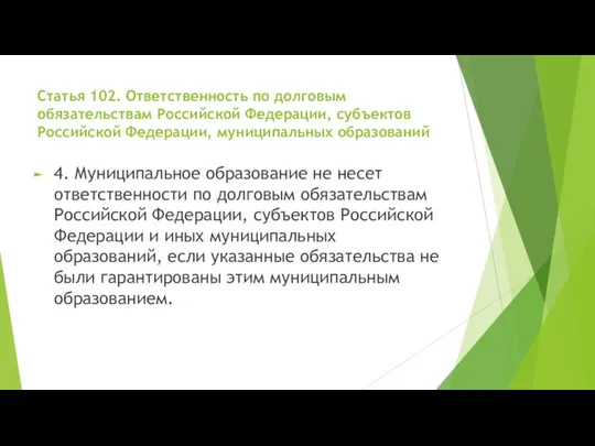 Статья 102. Ответственность по долговым обязательствам Российской Федерации, субъектов Российской