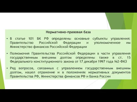 Нормативно-правовая база В статье 101 БК РФ определены основные субъекты