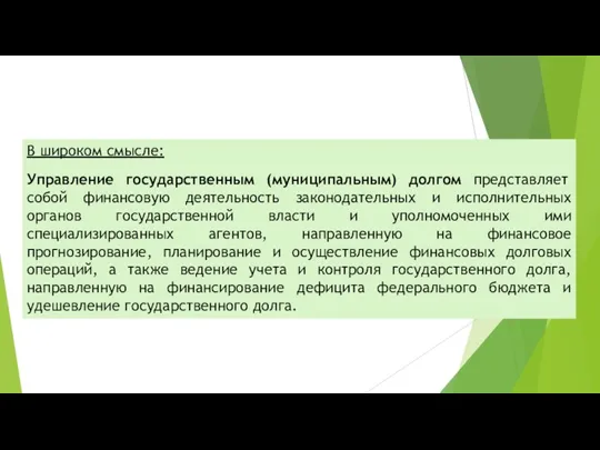 В широком смысле: Управление государственным (муниципальным) долгом представляет собой финансовую