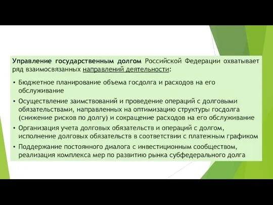 Управление государственным долгом Российской Федерации охватывает ряд взаимосвязанных направлений деятельности: