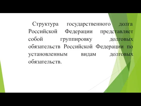 Структура государственного долга Российской Федерации представляет собой группировку долговых обязательств