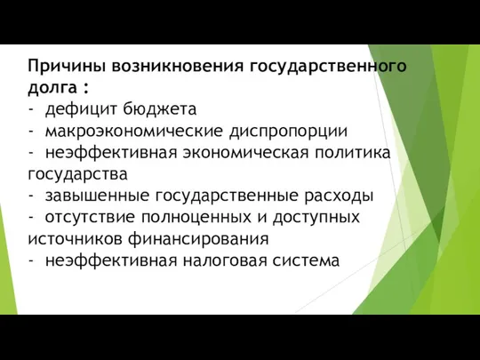 Причины возникновения государственного долга : - дефицит бюджета - макроэкономические