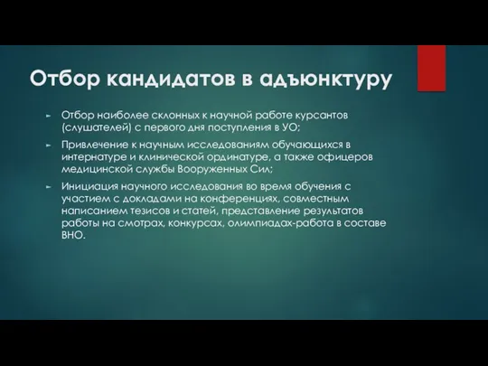 Отбор кандидатов в адъюнктуру Отбор наиболее склонных к научной работе