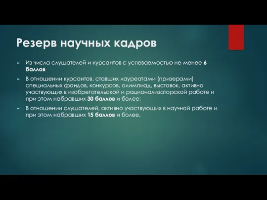 Резерв научных кадров Из числа слушателей и курсантов с успеваемостью