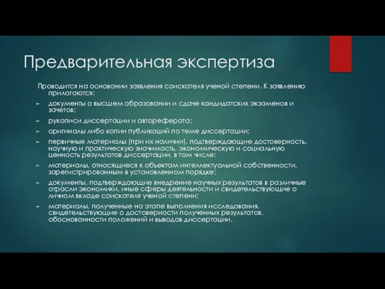 Предварительная экспертиза Проводится на основании заявления соискателя ученой степени. К