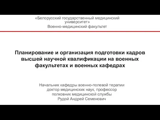 Планирование и организация подготовки кадров высшей научной квалификации на военных