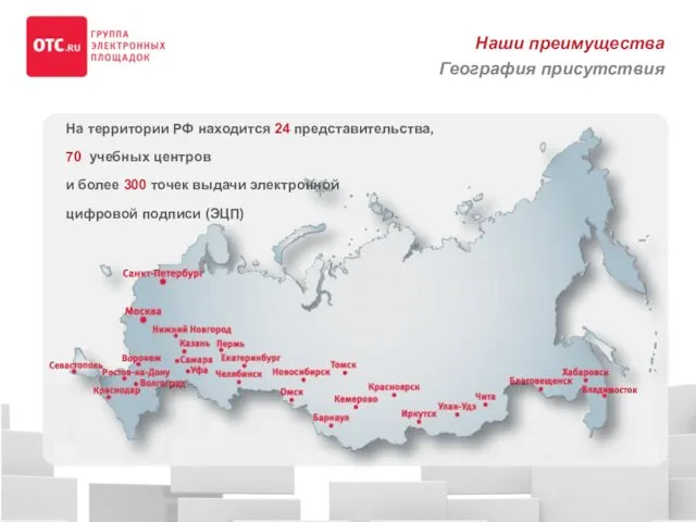 На территории РФ находится 24 представительства, 70 учебных центров и более 300 точек