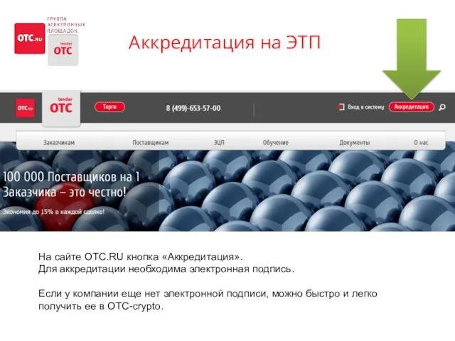 Аккредитация на ЭТП На сайте OTC.RU кнопка «Аккредитация». Для аккредитации