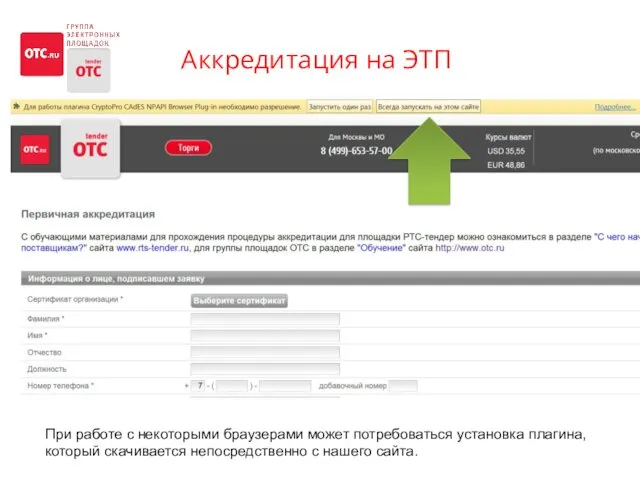 Аккредитация на ЭТП При работе с некоторыми браузерами может потребоваться установка плагина, который