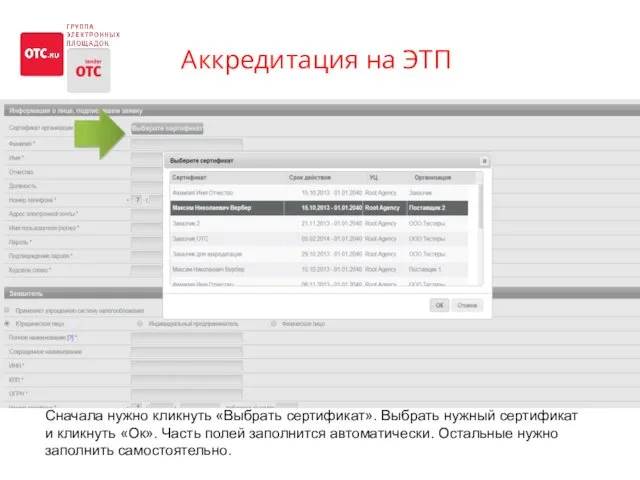 Аккредитация на ЭТП Сначала нужно кликнуть «Выбрать сертификат». Выбрать нужный