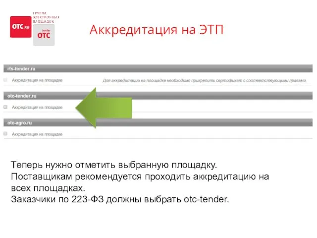 Аккредитация на ЭТП Теперь нужно отметить выбранную площадку. Поставщикам рекомендуется проходить аккредитацию на